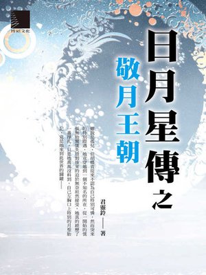 cover image of 日月星傳之敬月王朝
